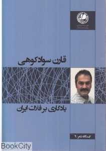 یادگاری بر فلات ایران