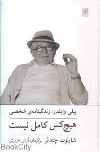 هیچ‌کس کامل نیست (نیلا)