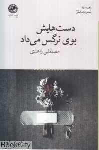 دست‌هایش بوی نرگس می‌داد