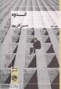 اندوه