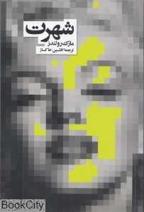 شهرت (نشر نو)