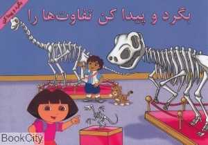 بگرد و پیدا کن تفاوت‌ها را (کتاب صورتی)