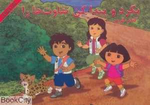 بگرد و پیدا کن تفاوت‌ها را (کتاب قرمز)