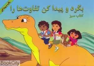 بگرد و پیدا کن تفاوت‌ها را (کتاب سبز)