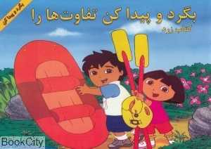 بگرد و پیدا کن تفاوت‌ها را (کتاب زرد)