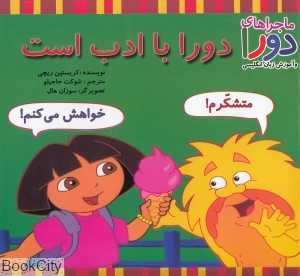 دورا با ادب است (ماجراهای دورا و آموزش زبان انگلیسی) - 0