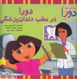 دورا در مطب دندان‌پزشکی (ماجراهای دورا و آموزش زبان انگلیسی)