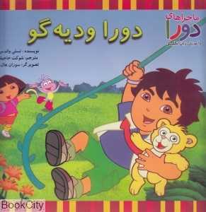 دورا و دیه‌گو (ماجراهای دورا و آموزش زبان انگلیسی) ( 2 زبانه)