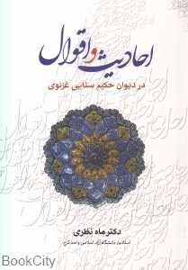 احادیث و اقوال در دیوان حکیم سنایی غزنوی