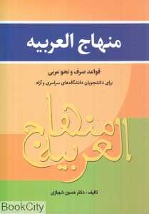 منهاج‌العربیه