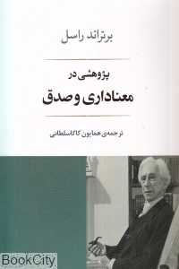 پژوهشی در معناداری و صدق