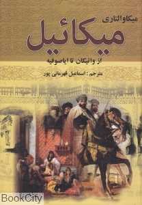 میکائیل 1 (از واتیکان تا ایاصوفیه)