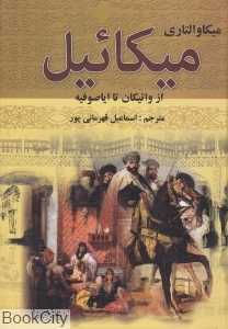 میکائیل 2 (از واتیکان تا ایاصوفیه)