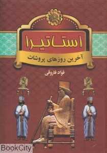 استاتیرا (آخرین روزهای پروشات)