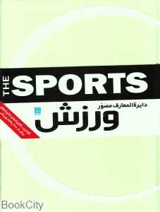دایره‌المعارف مصور ورزش