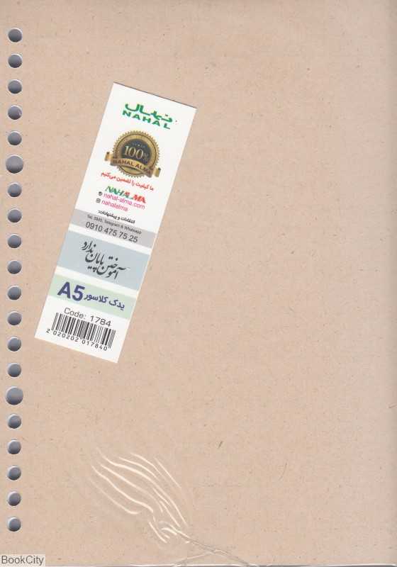 یدک کلاسور 20 حلقه NAHAL 1784 A5