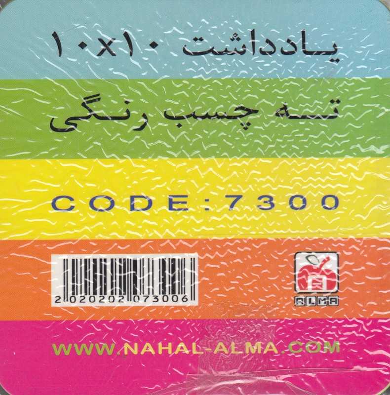 کاغذ یادداشت 10×10 رنگی 300 برگ NAHAL 7302