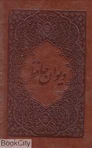 دیوان حافظ (طرح چرم جیبی با قاب جیحون)