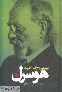 هوسرل