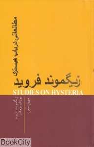 مطالعاتی در باب هیستری