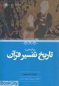 رویکردهایی به تاریخ تفسیر قرآن