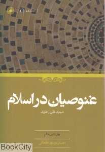 غنوصیان در اسلام (شیعیان غالی و علویان)