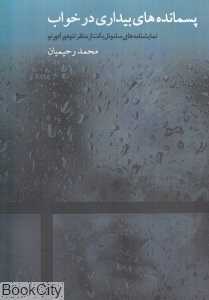 پسمانده‌های بیداری در خواب