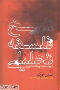 تاریخ فلسفه تحلیلی (از بولتسانو تا ویتگنشتاین)
