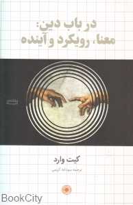 در باب دین (معنا رویکرد و آینده)