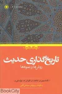 تاریخ‌گذاری حدیث (روش‌ها و نمونه‌ها)