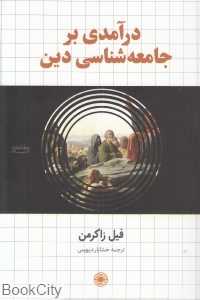 درآمدی بر جامعه‌شناسی دین