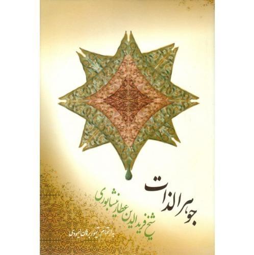 جوهرالذات