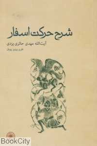 شرح حرکت اسفار