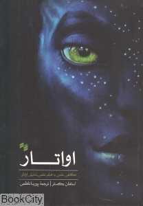 اواتار (نگاهی علمی به فیلم علمی تخیلی اواتار)