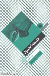 فلسفه اختیار