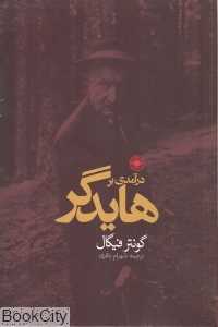 درآمدی بر هایدگر (حکمت)