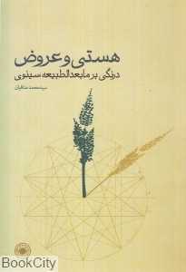 هستی و عروض (درنگی بر مابعدالطبیعه سینوی)
