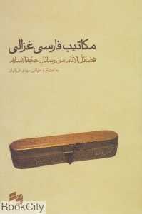 مکاتیب فارسی غزالی (فضائل‌الانام من رسائل حجه‌الاسلام)