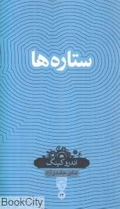 ستاره‌ها