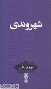 شهروندی (بصیرت)