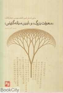 معرفت بزرگ و آیین میانه‌گزینی