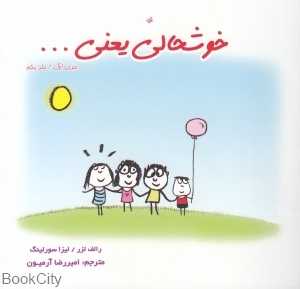 خوشحالی یعنی