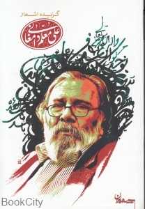 گزیده اشعار علی معلم دامغانی (شومیز)