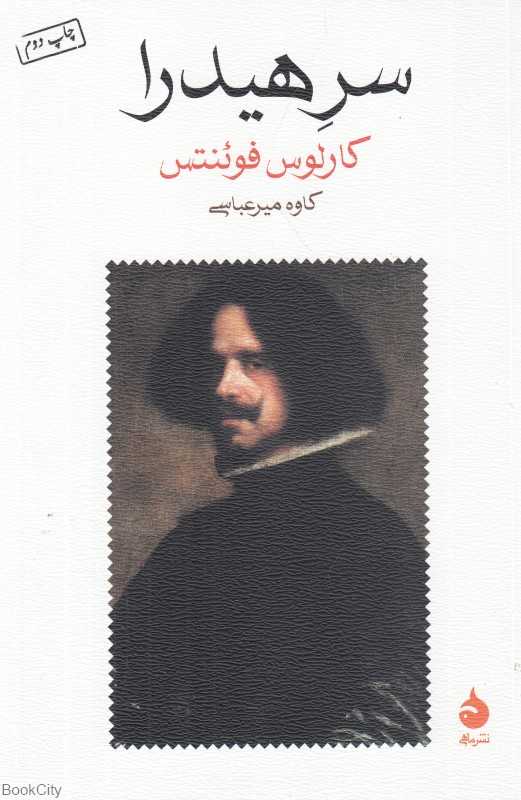 سر هیدرا