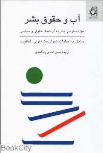 آب و حقوق بشر (حق دسترسی بشر به آب ابعاد حقوقی و سیاسی)