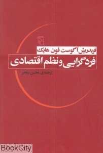 فردگرایی و نظم اقتصادی