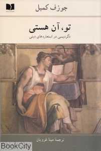 تو آن هستی (دگردیسی در استعاره‌های دینی) - 0