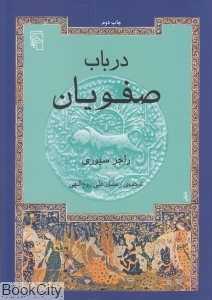 در باب صفویان
