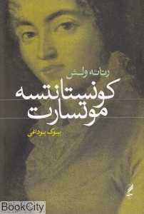 کونستانته موتسارت