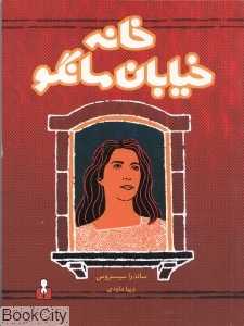 خانه خیابان مانگو